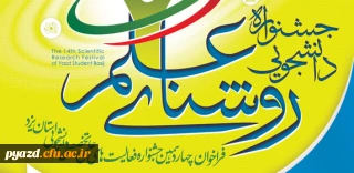 جشنواره دانشجویی روشنای علم