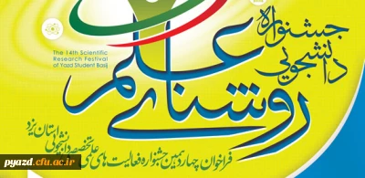 جشنواره دانشجویی روشنای علم