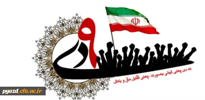 سالروز حماسه عظیم نهم دی ماه, روز بصیرت و میثاق با ولایت گرامی باد