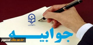 جوابیه مسئولان و مدیر امور پردیس های دانشگاه فرهنگیان یزد در مورد فضاسازی های اخیر بسیج دانشجویی علیه مسئولان دانشگاه