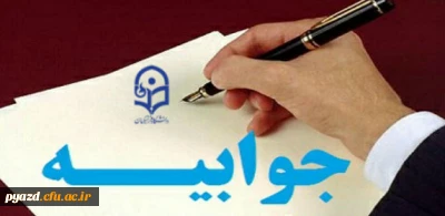 جوابیه مسئولان و مدیر امور پردیس های دانشگاه فرهنگیان یزد در مورد فضاسازی های اخیر بسیج دانشجویی علیه مسئولان دانشگاه