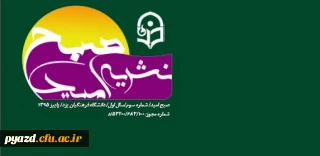 انجمن اسلامی پردیس شهیدان پاک نژاد منتشر کرد :

سومین شماره نشریه دانشجویی، سیاسی، انتقادی و فرهنگی صبح امید