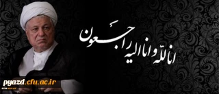 پیام تسلیت سرپرست دانشگاه فرهنگیان به مناسبت در گذشت حضرت آیت الله هاشمی رفسنجانی