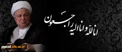 پیام تسلیت سرپرست دانشگاه فرهنگیان به مناسبت در گذشت حضرت آیت الله هاشمی رفسنجانی