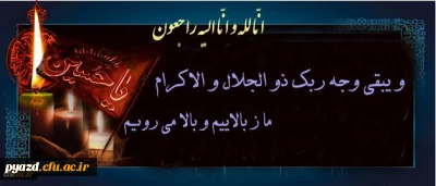پیام تسلیت انجمن اسلامی دانشجومعلمان دانشگاه فرهنگیان یزد به مناسبت درگذشت آیت الله هاشمی رفسنجانی