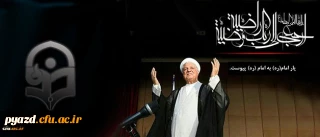 از سوی دکتر رضایی سرپرست امور پردیس های دانشگاه فرهنگیان یزد صادر شد :

پیام تسلیت به مناسبت رحلت حضرت آیت الله هاشمی رفسنجانی