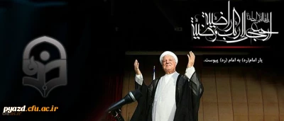 از سوی دکتر رضایی سرپرست امور پردیس های دانشگاه فرهنگیان یزد صادر شد :

پیام تسلیت به مناسبت رحلت حضرت آیت الله هاشمی رفسنجانی