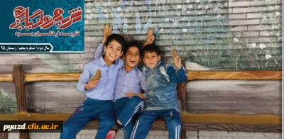 پنجمین شماره نشریه فرهنگیان یزد منتشر شد.