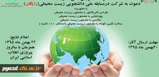 مسابقه ملی دانشجویی زیست محیطی