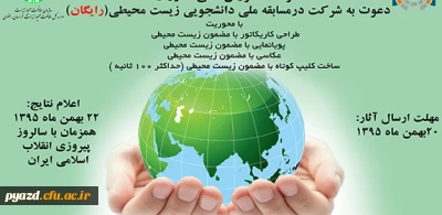 مسابقه ملی دانشجویی زیست محیطی