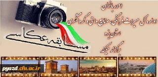 امور بانوان اداره کل میراث فرهنگی استان یزد برگزار می کند:

مسابقه عکاسی