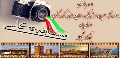 امور بانوان اداره کل میراث فرهنگی استان یزد برگزار می کند:

مسابقه عکاسی