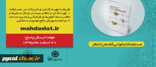 بنیاد فرهنگی حضرت مهدی(عج) برگزار می کند:

مسابقه سراسری کتابخوانی بر اساس کتاب شرح دعای سلامتی امام عصر (عج)