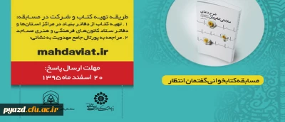 بنیاد فرهنگی حضرت مهدی(عج) برگزار می کند:

مسابقه سراسری کتابخوانی بر اساس کتاب شرح دعای سلامتی امام عصر (عج)