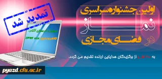 فراخوان اولین جشنواره سراسری نماز در فضای مجازی