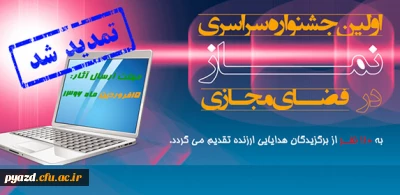 فراخوان اولین جشنواره سراسری نماز در فضای مجازی