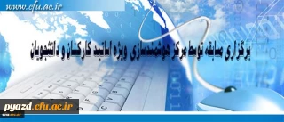 مرکز هوشمند سازی دانشگاه فرهنگیان ویژه استادان و دانشجومعلمان برگزار می کند:

برگزاری مسابقه با موضوعات فناوری اطلاعات و محتوای الکترونیکی