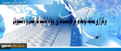 مرکز هوشمند سازی دانشگاه فرهنگیان ویژه استادان و دانشجومعلمان برگزار می کند:

برگزاری مسابقه با موضوعات فناوری اطلاعات و محتوای الکترونیکی