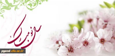 پیام تبریک دکتر رضایی به مناسبت سال جدید