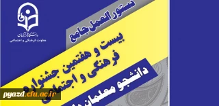 دستورالعمل جامع  بیست و هفتمین جشنواره فرهنگی دانشجومعلمان دانشگاه فرهنگیان ( جدید)