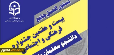 دستورالعمل جامع  بیست و هفتمین جشنواره فرهنگی دانشجومعلمان دانشگاه فرهنگیان ( جدید)