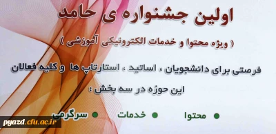 اولین جشنواره ی حامد ( ویژه محتوا و خدمات الکترونیکی آموزشی)