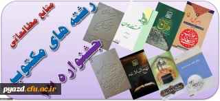 فایل الکترونیکی منابع مطالعاتی رشته های کتبی بیست و هفتمین جشنواره های فرهنگی و اجتماعی