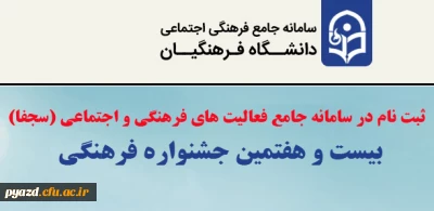 بخشنامه چگونگی ثبت نام در سامانه جامع فعالیت های فرهنگی و اجتماعی(سجفا) و اجرای مرحله استانی و منطقه ای بیست و هفتمین جشنواره فرهنگی