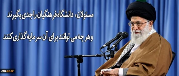 رهبر انقلاب در دیدار فرهنگیان و دانشجو معلمان:

مسئولان دانشگاه فرهنگیان را جدی بگیرند و هر چه می توانند برای آن سرمایه گذاری کنند 2