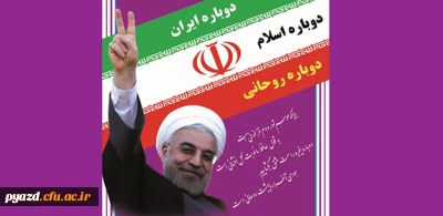 پیروزی پرافتخار ملت بزرگ ایران در انتخاب مجدد نماینده ی عقلانیت و تدبیر  مبارک باد