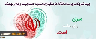 پیام تبریک سرپرست دانشگاه فرهنگیان به مناسبت حماسه بیست ونهم اردیبهشت