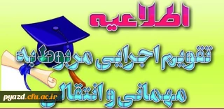 بخشنامه معاونت دانشجویی سازمان مرکزی دانشگاه فرهنگیان:

ارسال تقویم اجرایی مربوط به میهمانی و انتقال دانشجویان