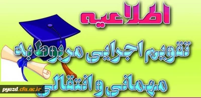 بخشنامه معاونت دانشجویی سازمان مرکزی دانشگاه فرهنگیان:

ارسال تقویم اجرایی مربوط به میهمانی و انتقال دانشجویان