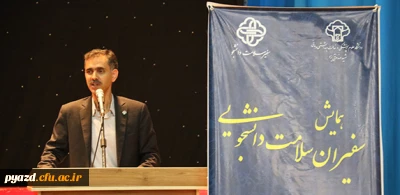 به میزبانی پردیس شهیدان پاک نژاد یزد برگزار شد:

همایش سفیران سلامت دانشجویی