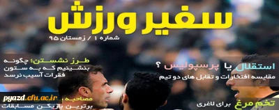 انجمن ورزشی پردیس شهیدان پاک نژاد منتشر کرد:

اولین شماره نشریه سفیر ورزش