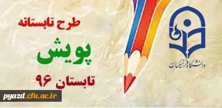 طرح تابستانه پویش ( تابستان 96)