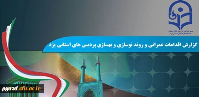 به مناسبت هفته دولت منتشر شد :

اهم اقدامات و فعالیت های عمرانی، روند نوسازی و بهسازی پردیس های استانی یزد در دولت تدبیر و امید