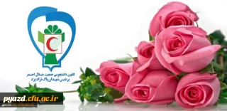 انتخاب کانون هلال احمر پردیس شهیدان پاک نژاد به عنوان کانون برتر در بین کانون های دانشجویی جوانان هلال احمر استان یزد