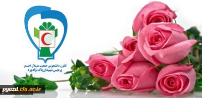 انتخاب کانون هلال احمر پردیس شهیدان پاک نژاد به عنوان کانون برتر در بین کانون های دانشجویی جوانان هلال احمر استان یزد