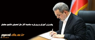 پیام وزیر آموزش و پرورش به مناسبت آغاز سال تحصیلی دانشجو معلمان