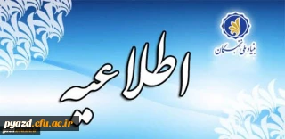 اطلاعیه:

جایزه های تحصیلی بنیاد ملّی نخبگان برای دانشجویان نوورود (دانشجویان سال اول دوره های کارشناسی، کارشناسی ارشد و دکتری) در سال تحصیلی 97-1396