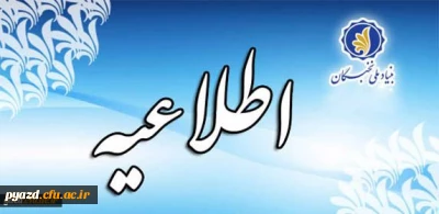 اطلاعیه:

جایزه های تحصیلی بنیاد ملّی نخبگان برای دانشجویان نوورود (دانشجویان سال اول دوره های کارشناسی، کارشناسی ارشد و دکتری) در سال تحصیلی 97-1396