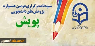 شیوه نامه برگزاری دومین جشنواره پژوهش های دانشجویی پویش