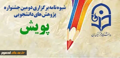 شیوه نامه برگزاری دومین جشنواره پژوهش های دانشجویی پویش