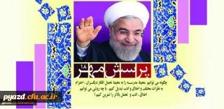 از سوی معاونت پرورشی و فرهنگی وزارت آموزش و پرورش صورت گرفت:

ضوابط و شرایط برگزاری هجدهمین دوره مسابقات پرسش مهر ریاست جمهوری محترم