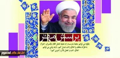 از سوی معاونت پرورشی و فرهنگی وزارت آموزش و پرورش صورت گرفت:

ضوابط و شرایط برگزاری هجدهمین دوره مسابقات پرسش مهر ریاست جمهوری محترم