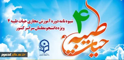 ابلاغ شیوه نامه دوره آموزش مجازی حیات طیبه 4 ویژه دانشجومعلمان سراسر کشور