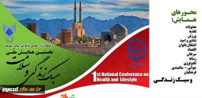 دانشگاه آزاد اسلامی واحد یزد با همکاری دانشگاه فرهنگیان یزد برگزار می کند:

نخستین همایش ملی سبک زندگی و سلامت