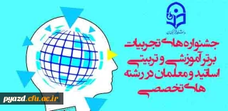 معاونت پژوهشی و فناوری دانشگاه فرهنگیان برگزار می کند:

جشنواره های تجربیات برتر آموزشی-تربیتی اساتید و معلمان در رشته های تخصصی