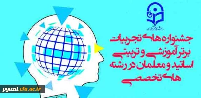 معاونت پژوهشی و فناوری دانشگاه فرهنگیان برگزار می کند:

جشنواره های تجربیات برتر آموزشی-تربیتی اساتید و معلمان در رشته های تخصصی